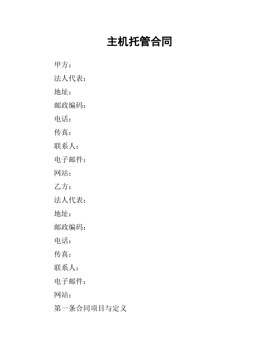 主机托管合同.docx_第1页