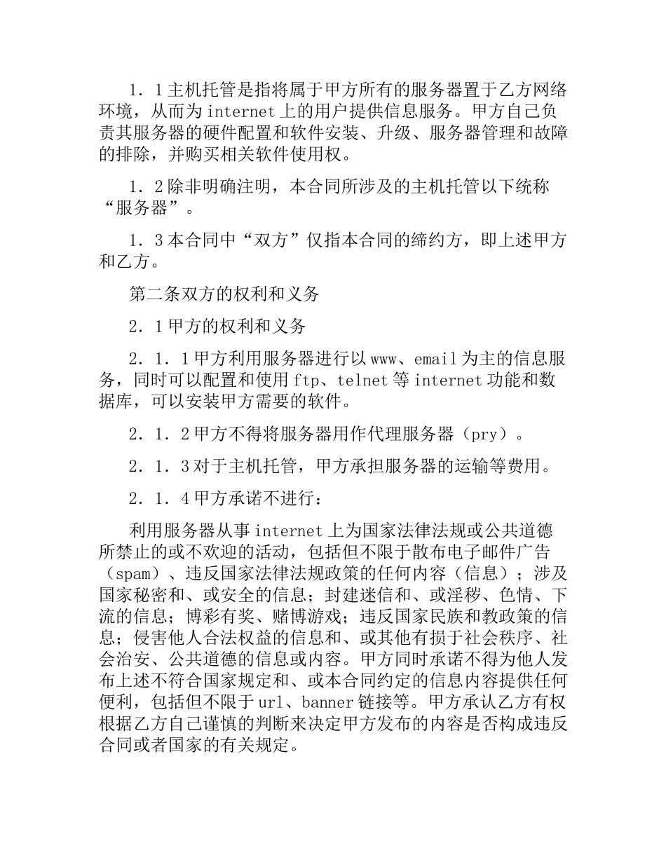 主机托管合同.docx_第2页