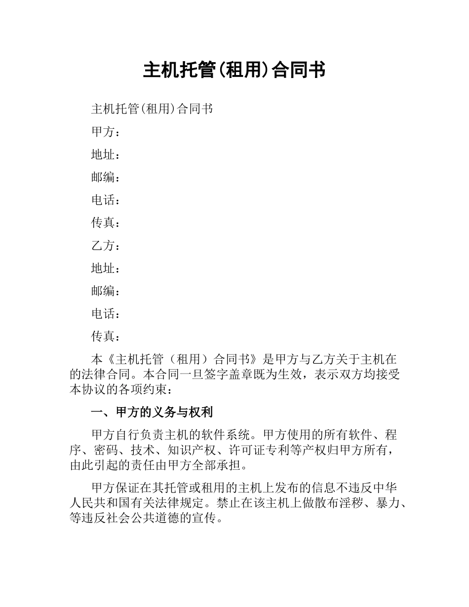 主机托管(租用)合同书.docx_第1页