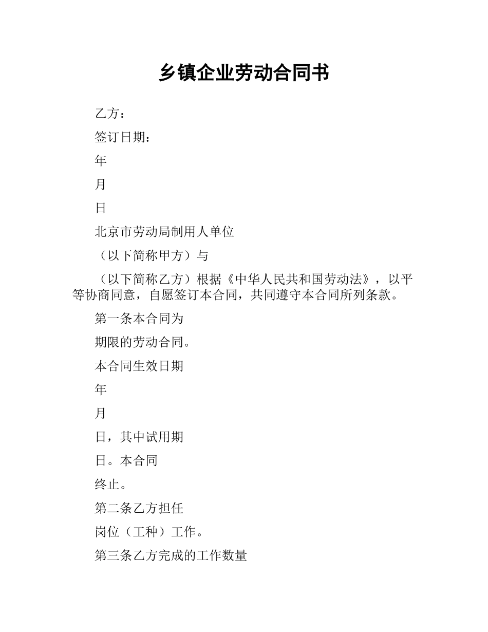 乡镇企业劳动合同书.docx_第1页