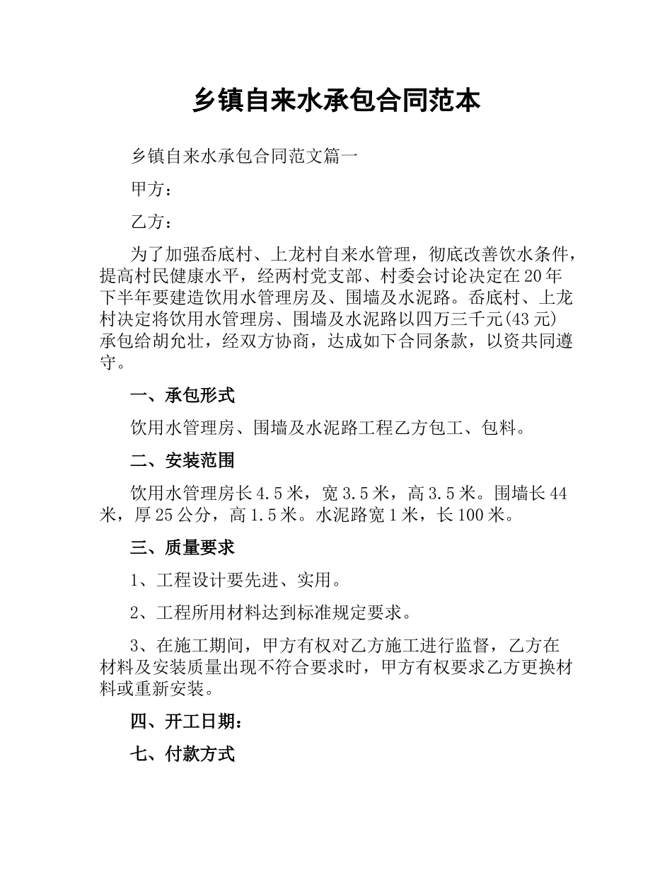乡镇自来水承包合同范本.docx_第1页