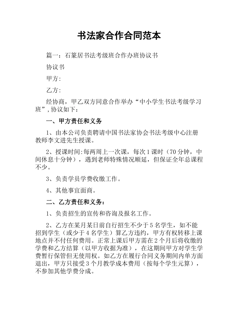 书法家合作合同范本.docx_第1页