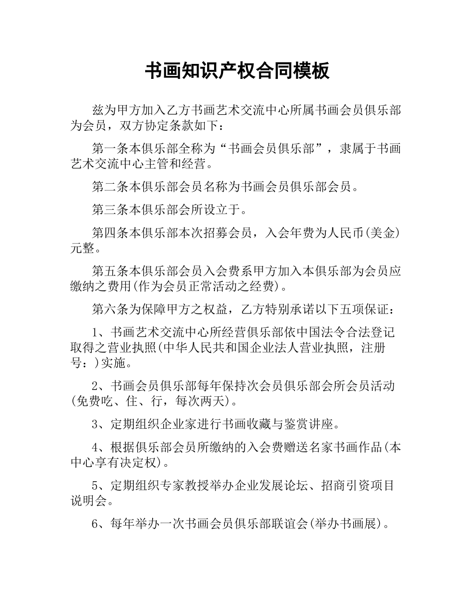 书画知识产权合同模板.docx_第1页