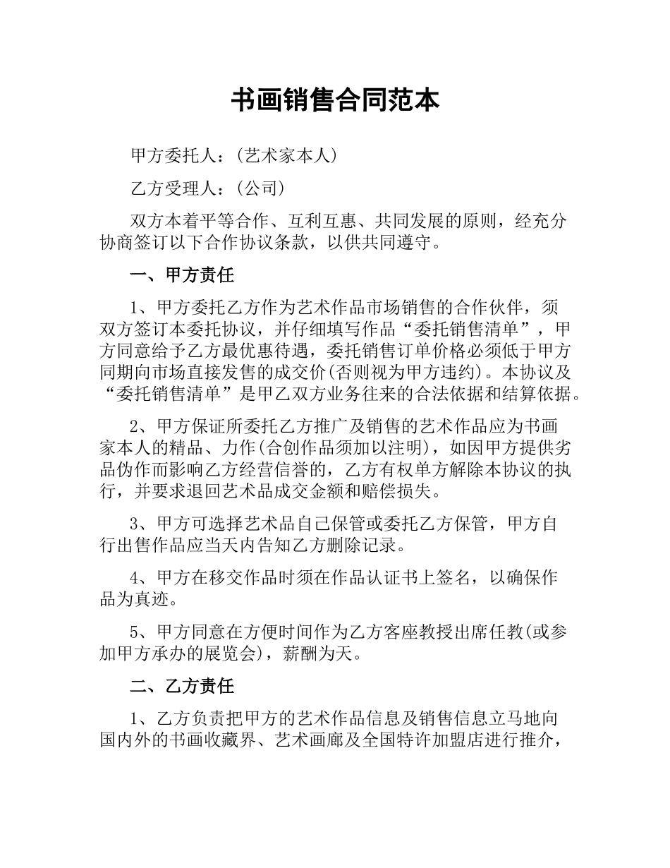 书画销售合同范本.docx_第1页