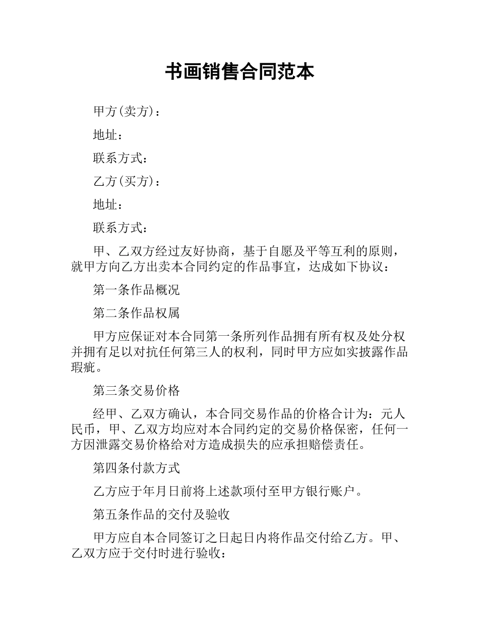 书画销售合同范本（二）.docx_第1页