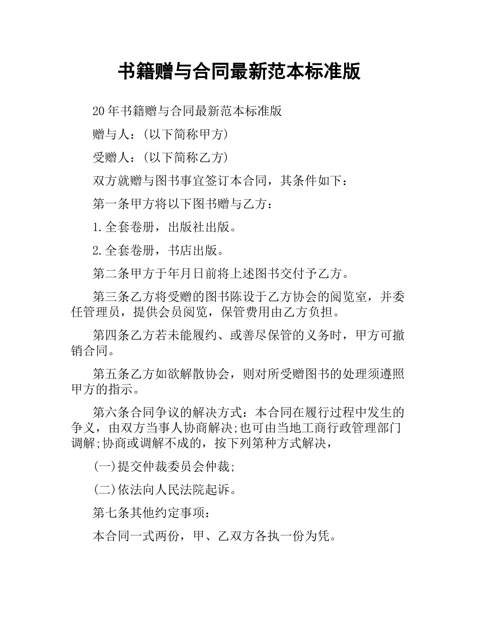 书籍赠与合同范本标准版.docx_第1页