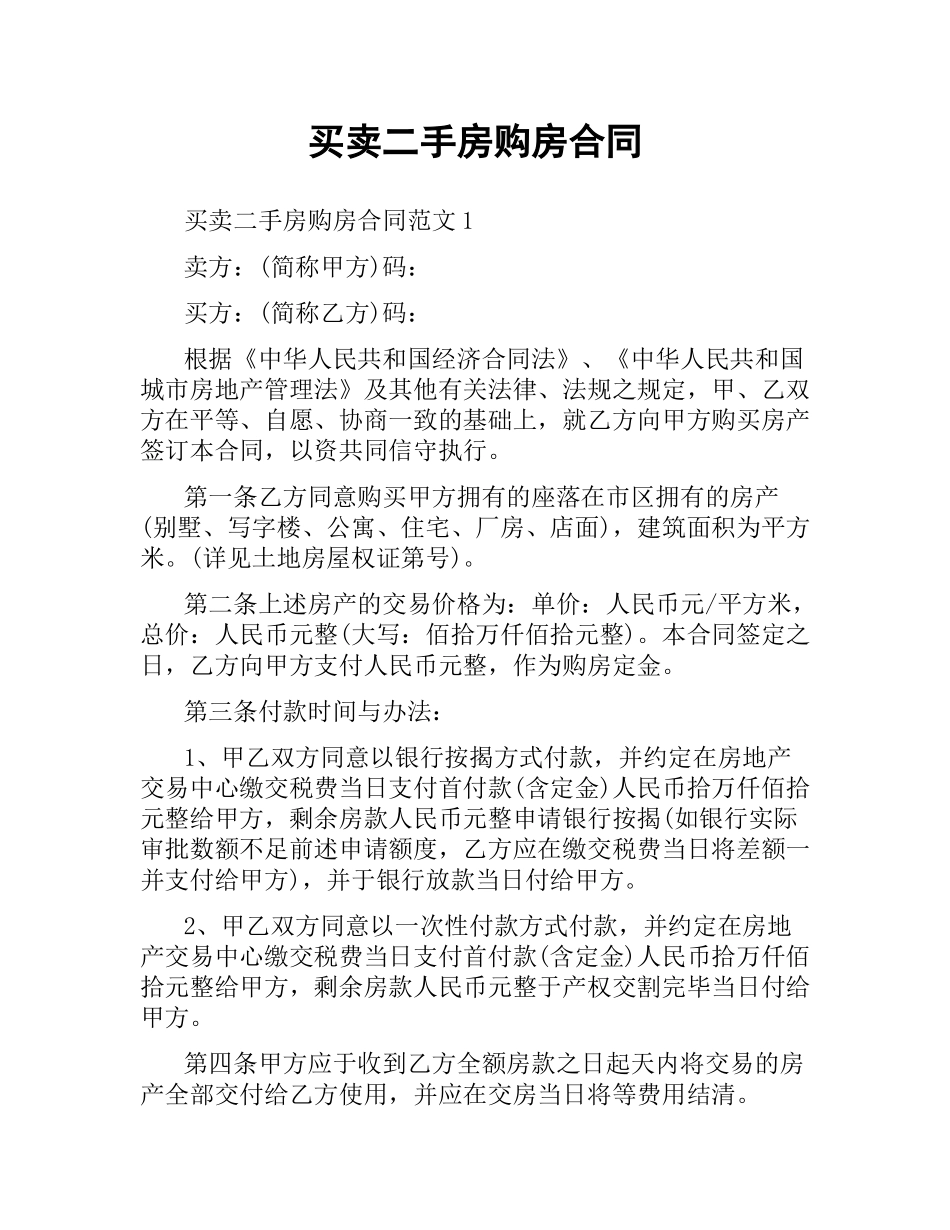 买卖二手房购房合同.docx_第1页