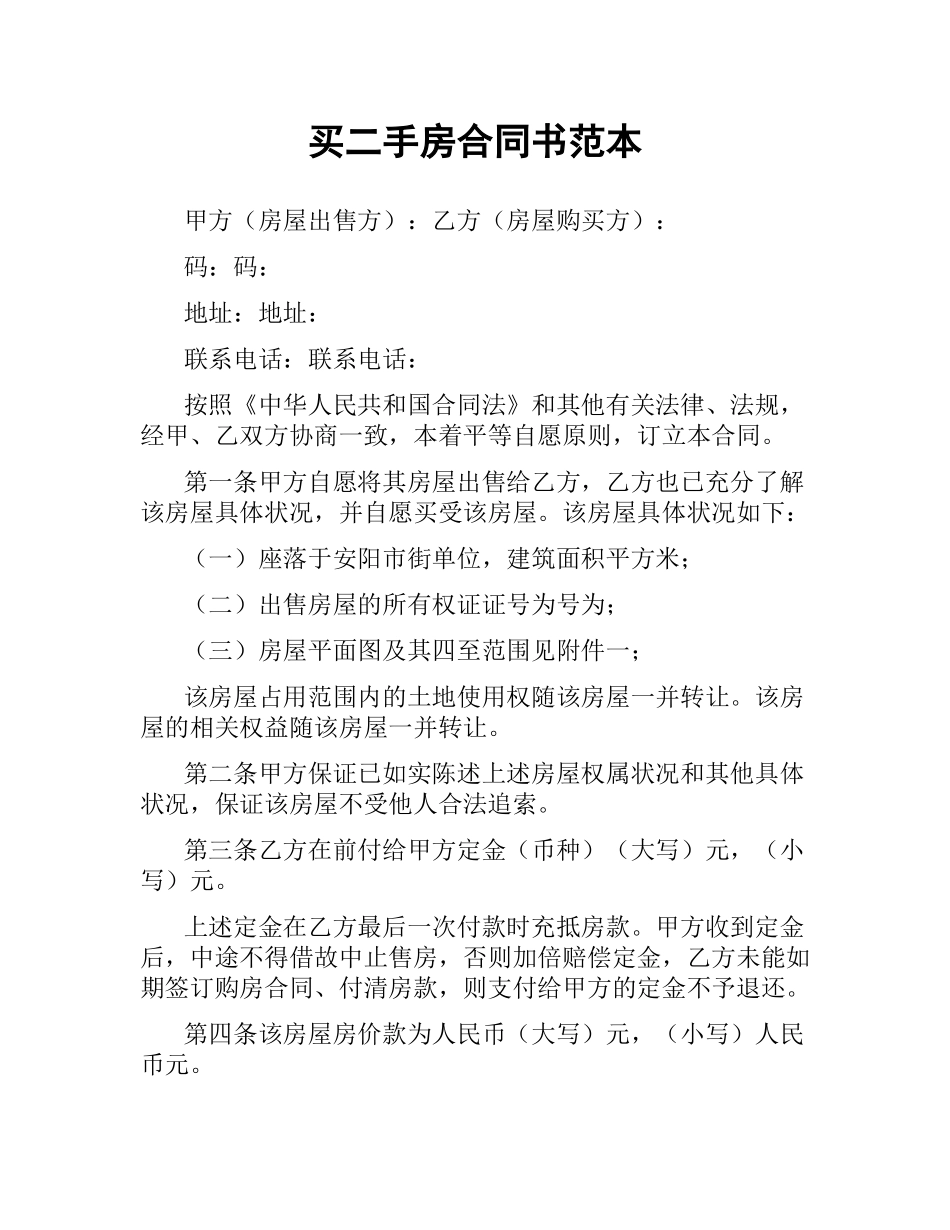 买二手房合同书范本.docx_第1页