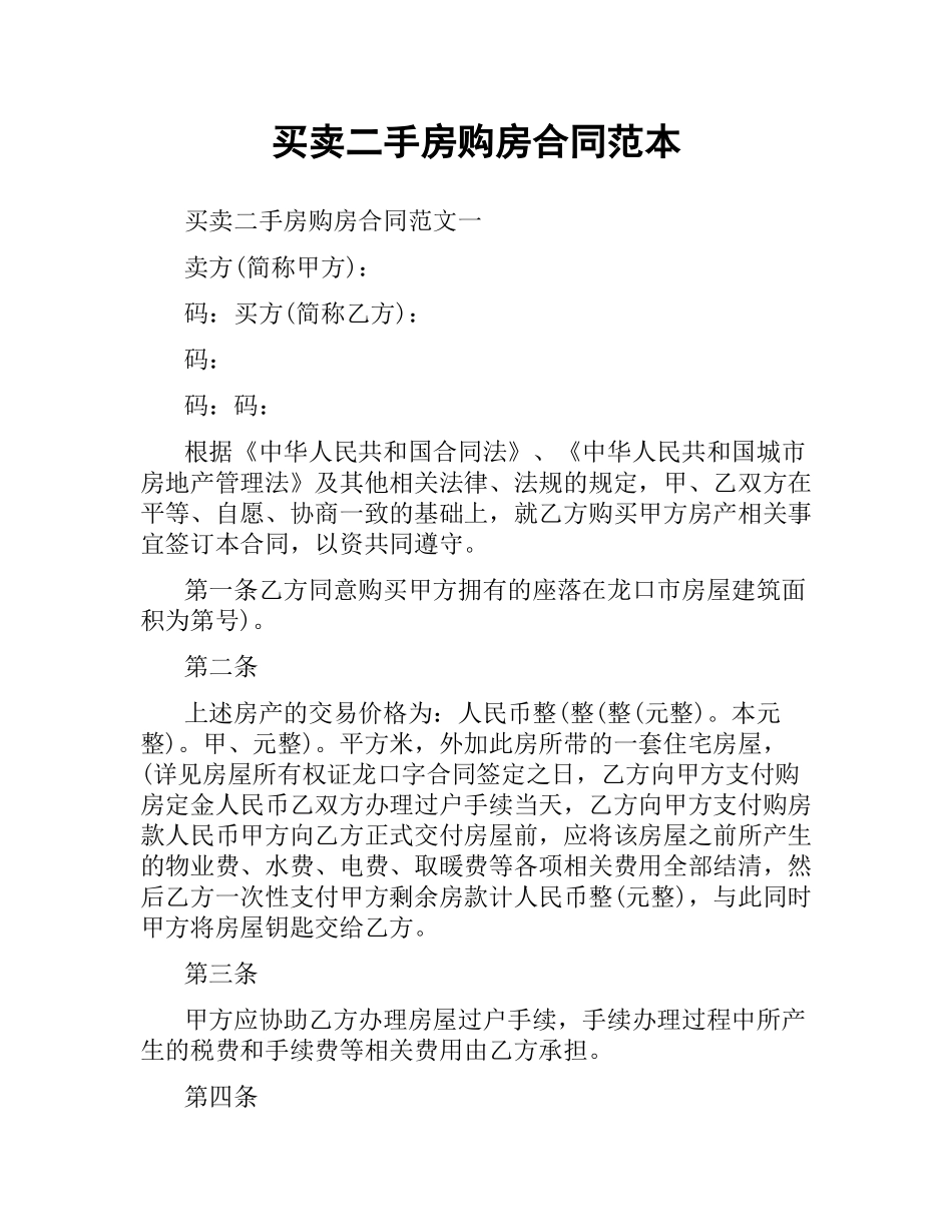 买卖二手房购房合同范本.docx_第1页