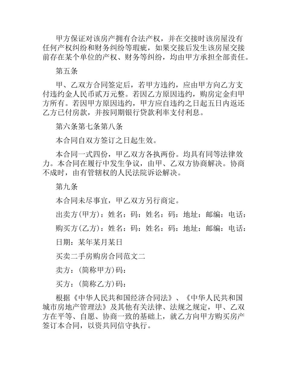 买卖二手房购房合同范本.docx_第2页