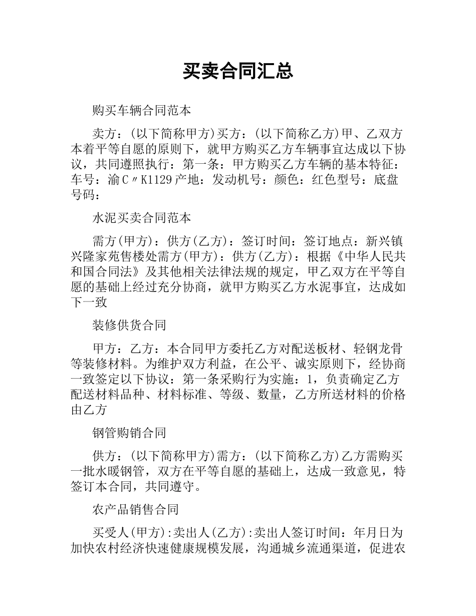 买卖合同汇总.docx_第1页