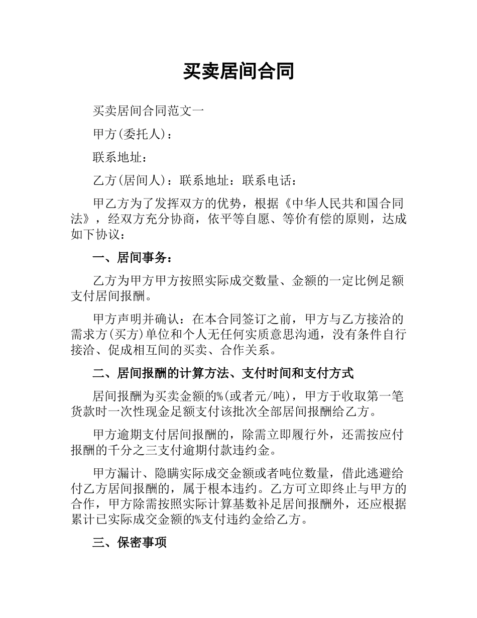 买卖居间合同.docx_第1页