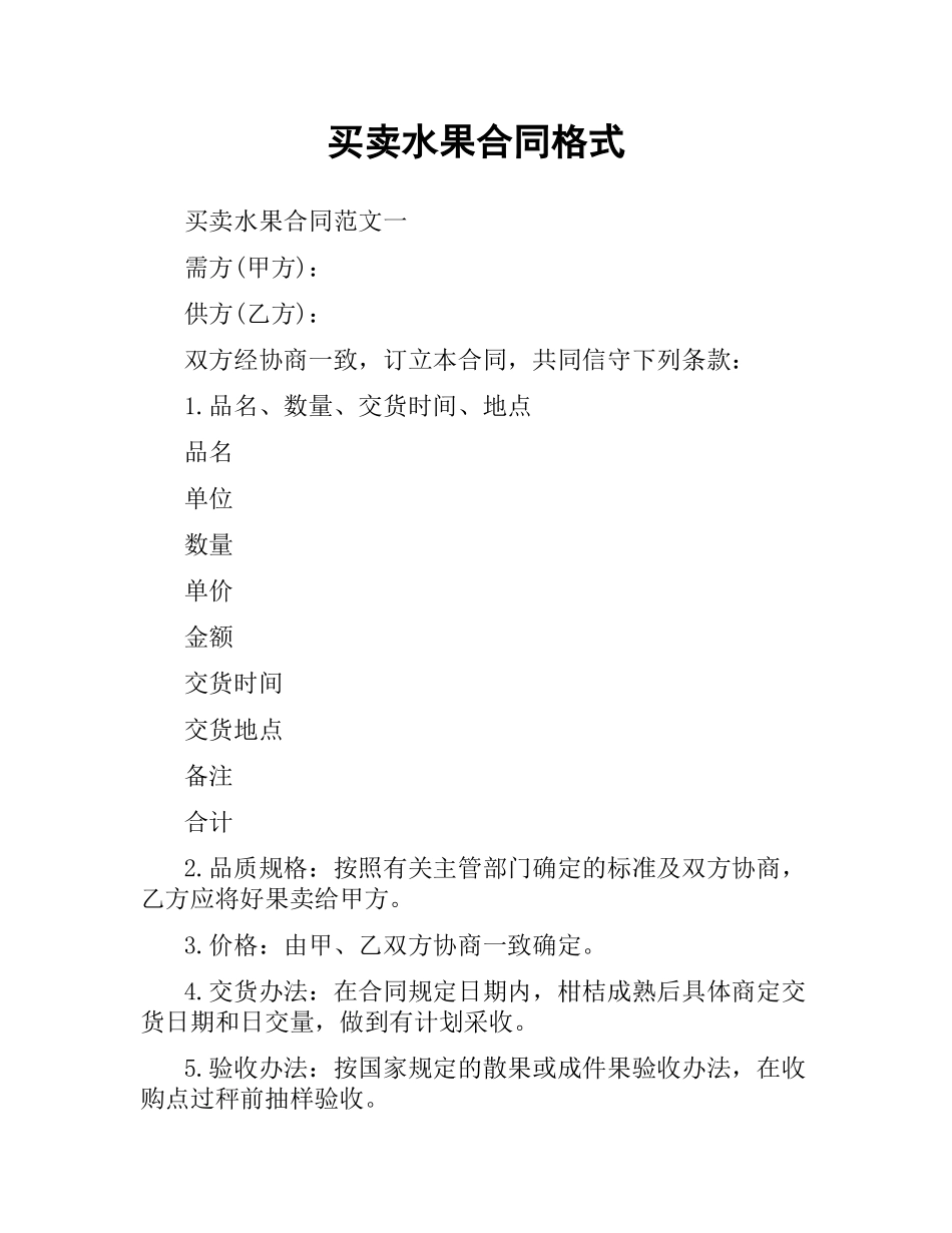 买卖水果合同格式.docx_第1页