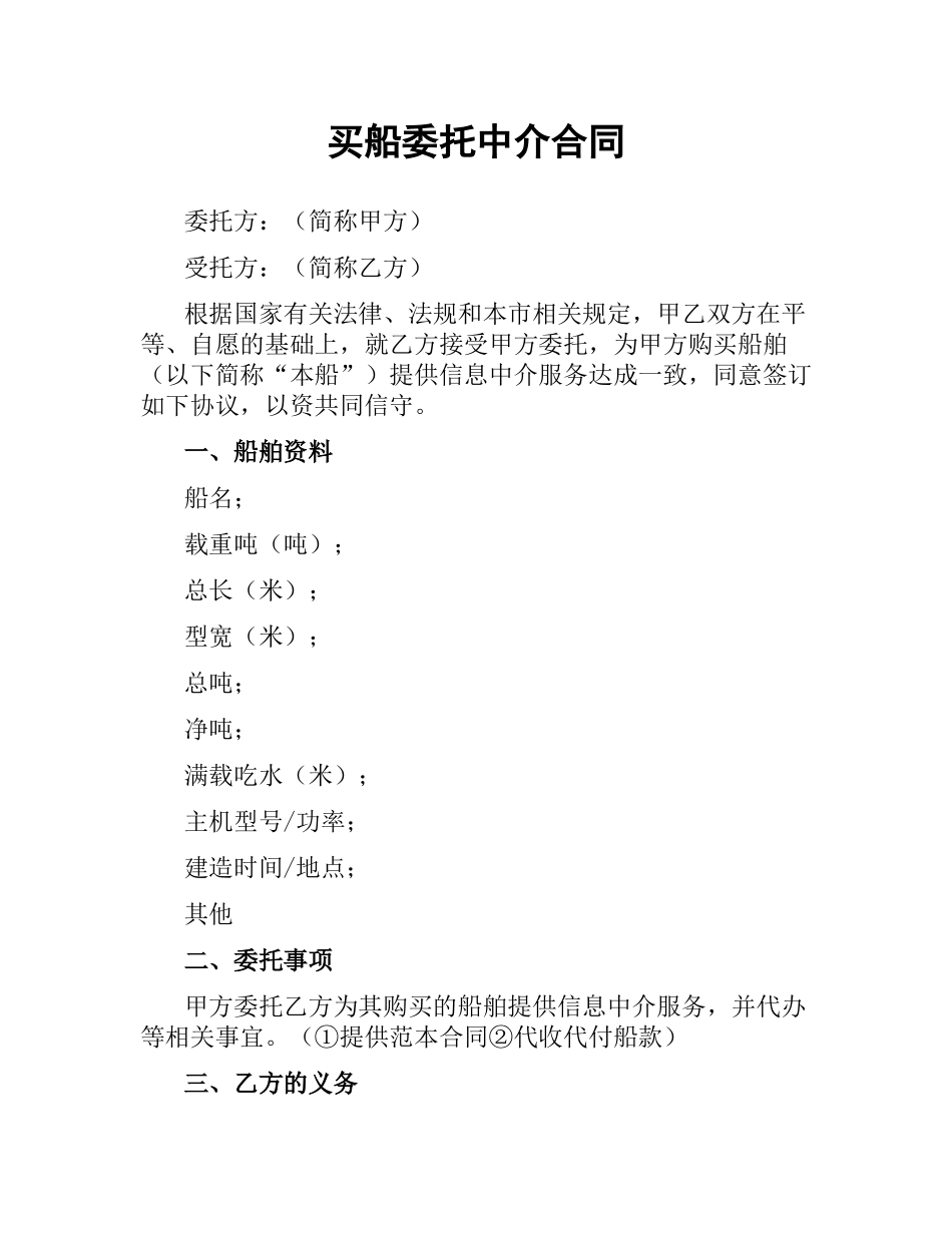 买船委托中介合同（二）.docx_第1页