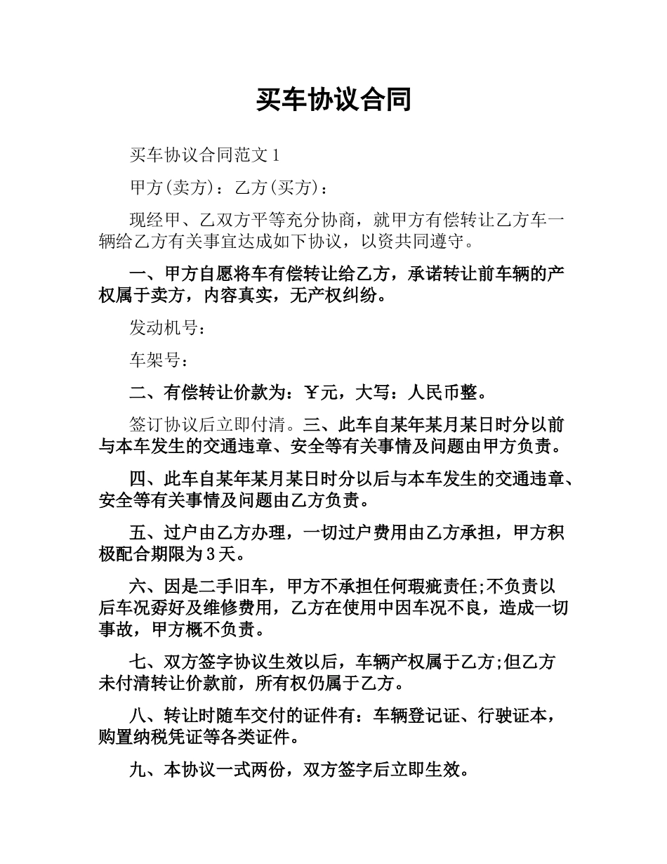 买车协议合同.docx_第1页