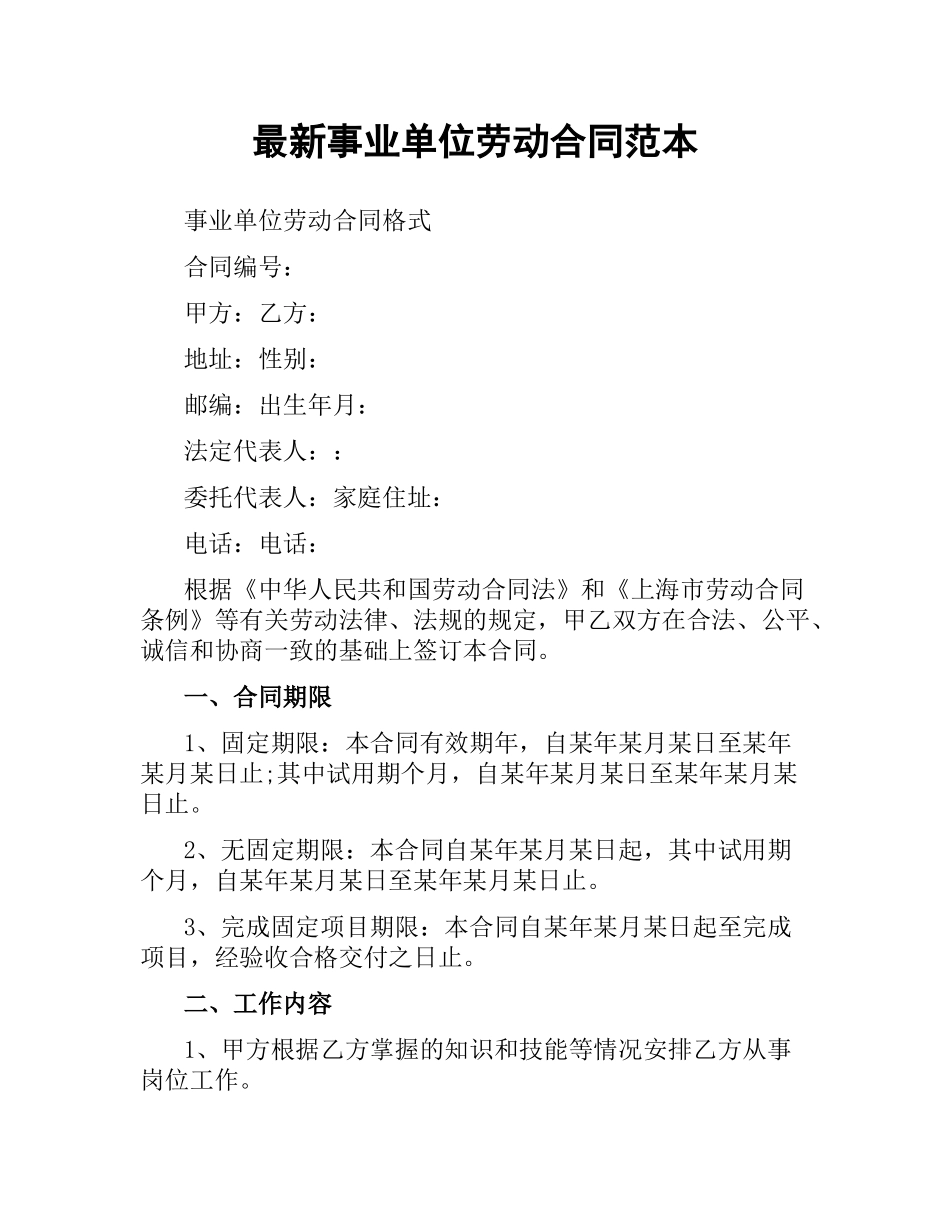 事业单位劳动合同范本.docx_第1页