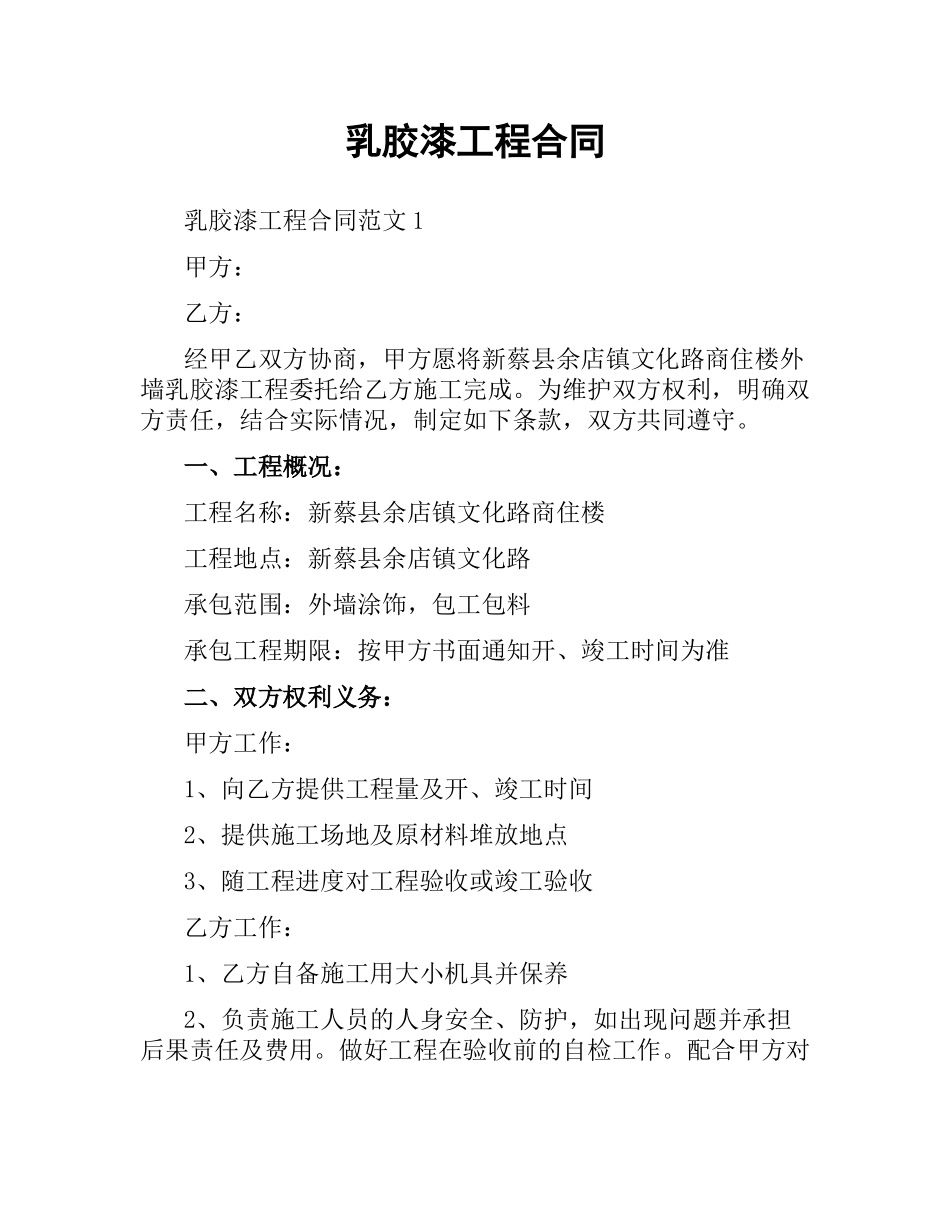 乳胶漆工程合同.docx_第1页
