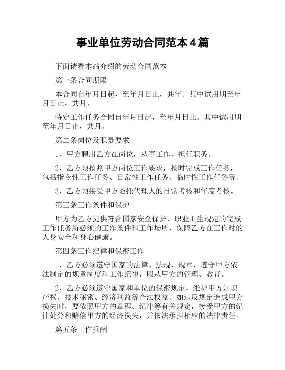 事业单位劳动合同范本4篇.docx_第1页