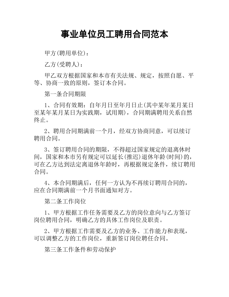 事业单位员工聘用合同范本.docx_第1页