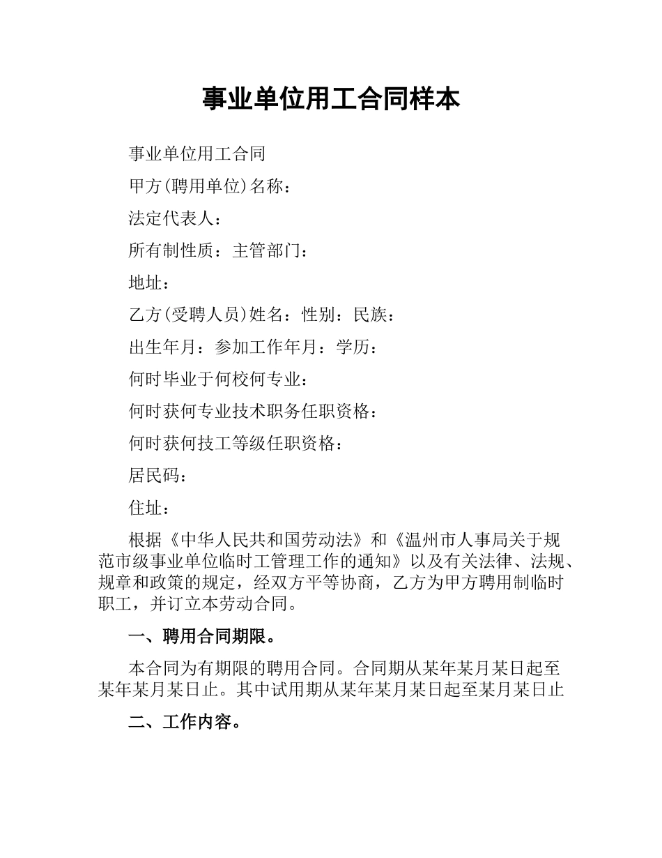 事业单位用工合同样本.docx_第1页