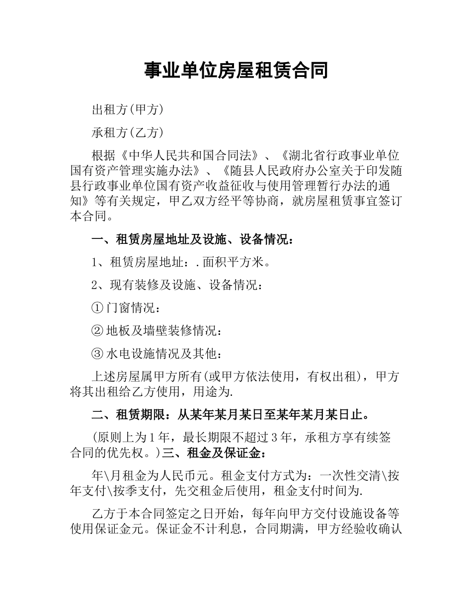 事业单位房屋租赁合同.docx_第1页
