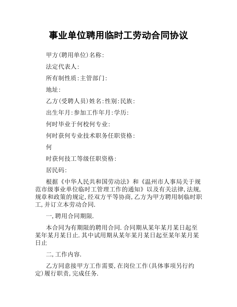 事业单位聘用临时工劳动合同协议.docx_第1页