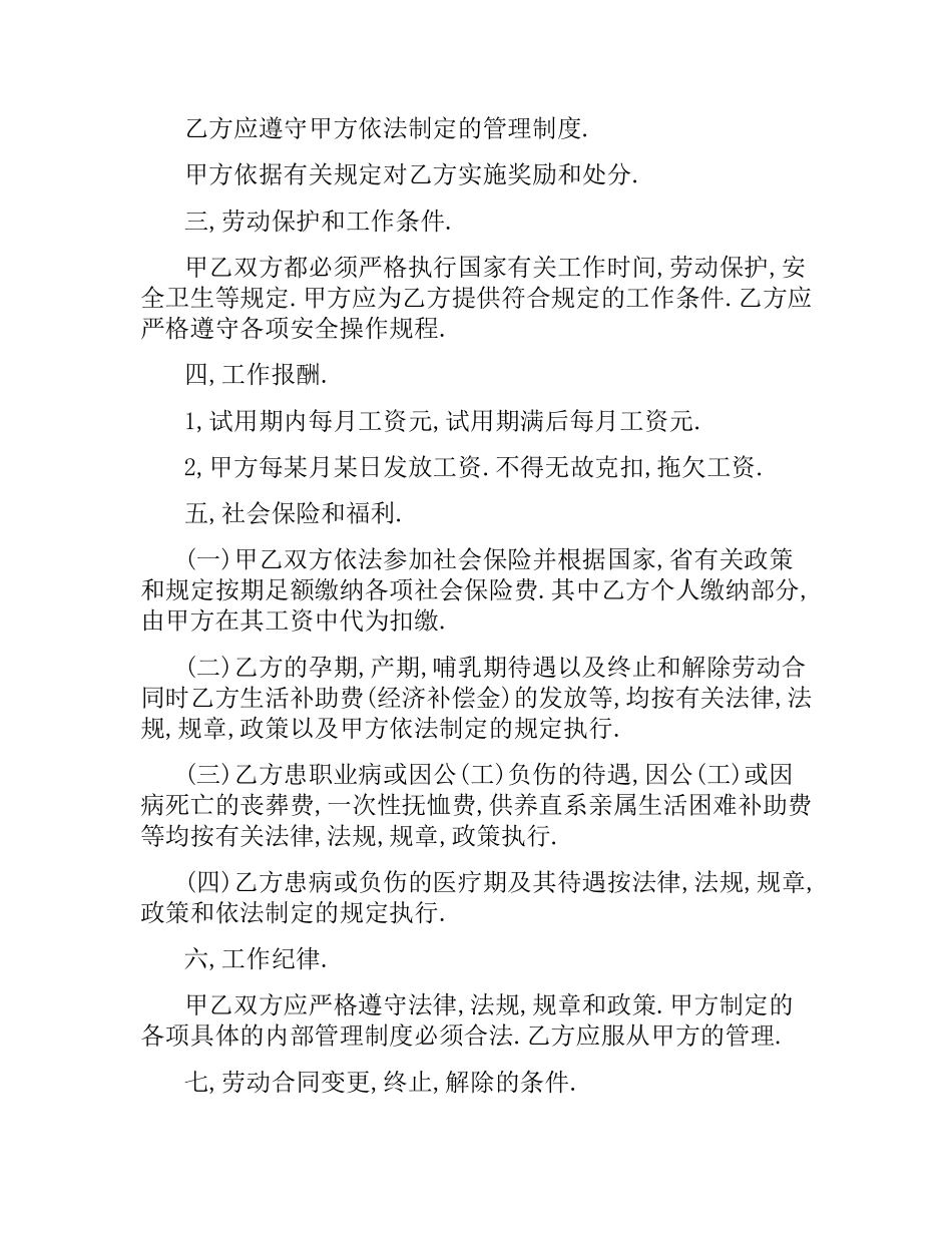 事业单位聘用临时工劳动合同协议.docx_第2页