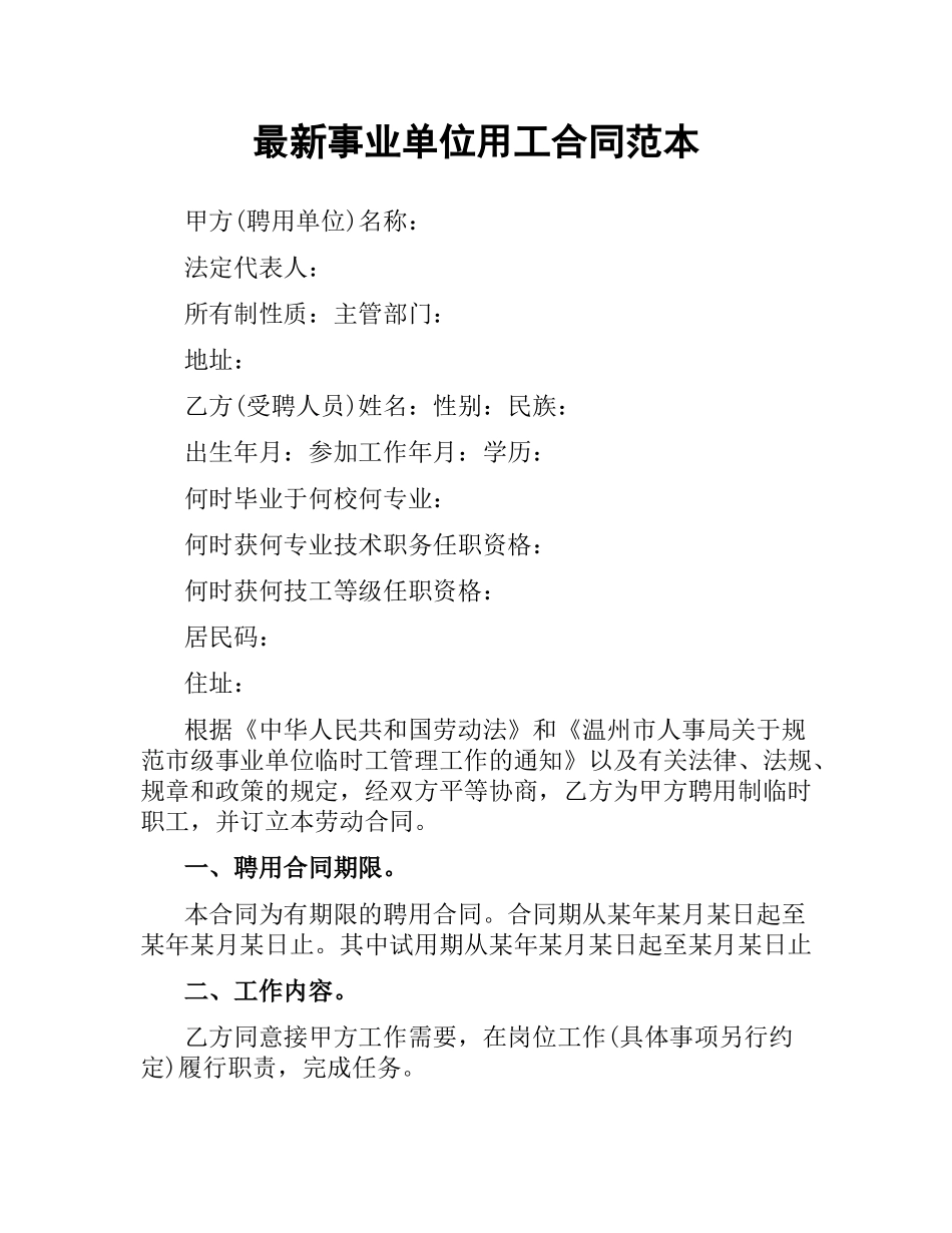 事业单位用工合同范本.docx_第1页