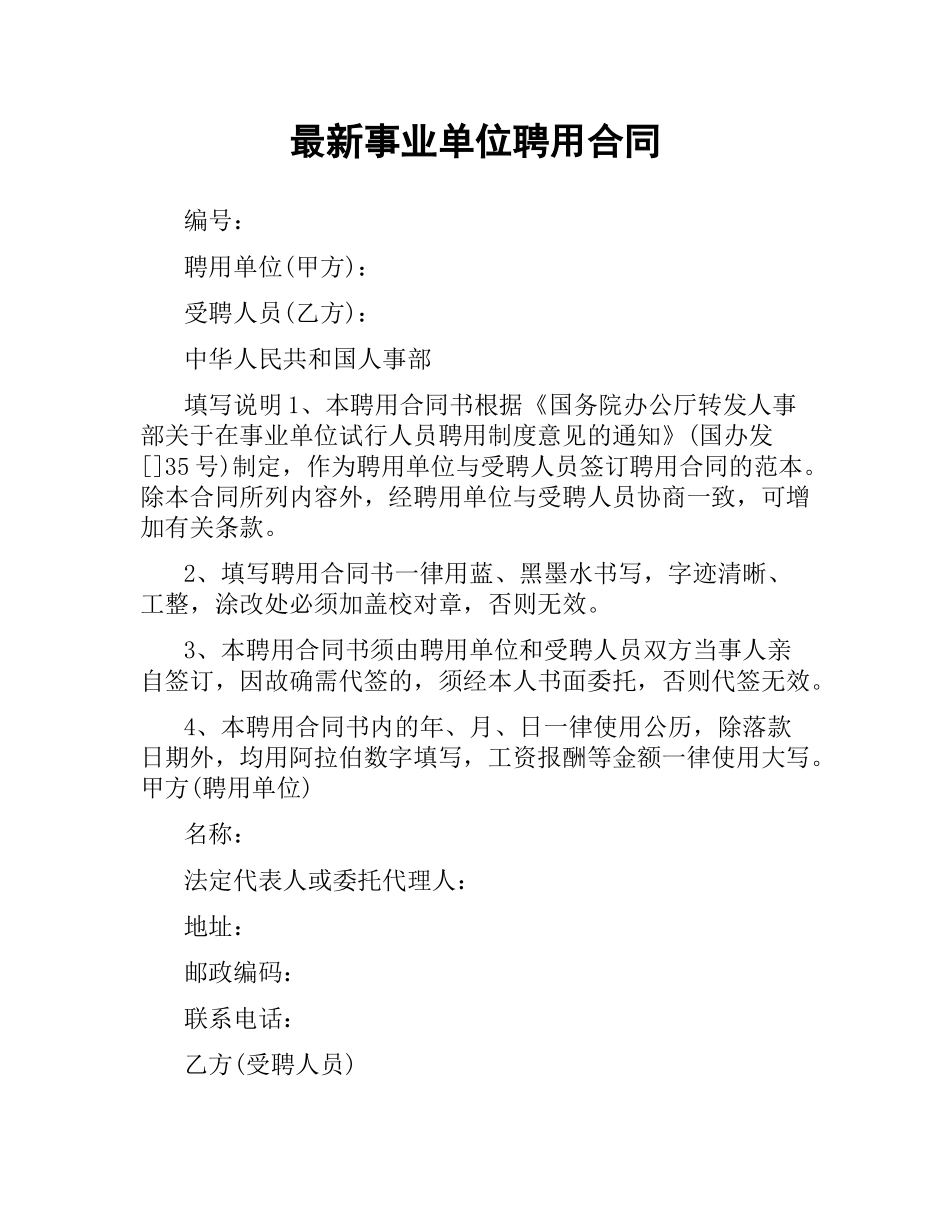 事业单位聘用合同 .docx_第1页