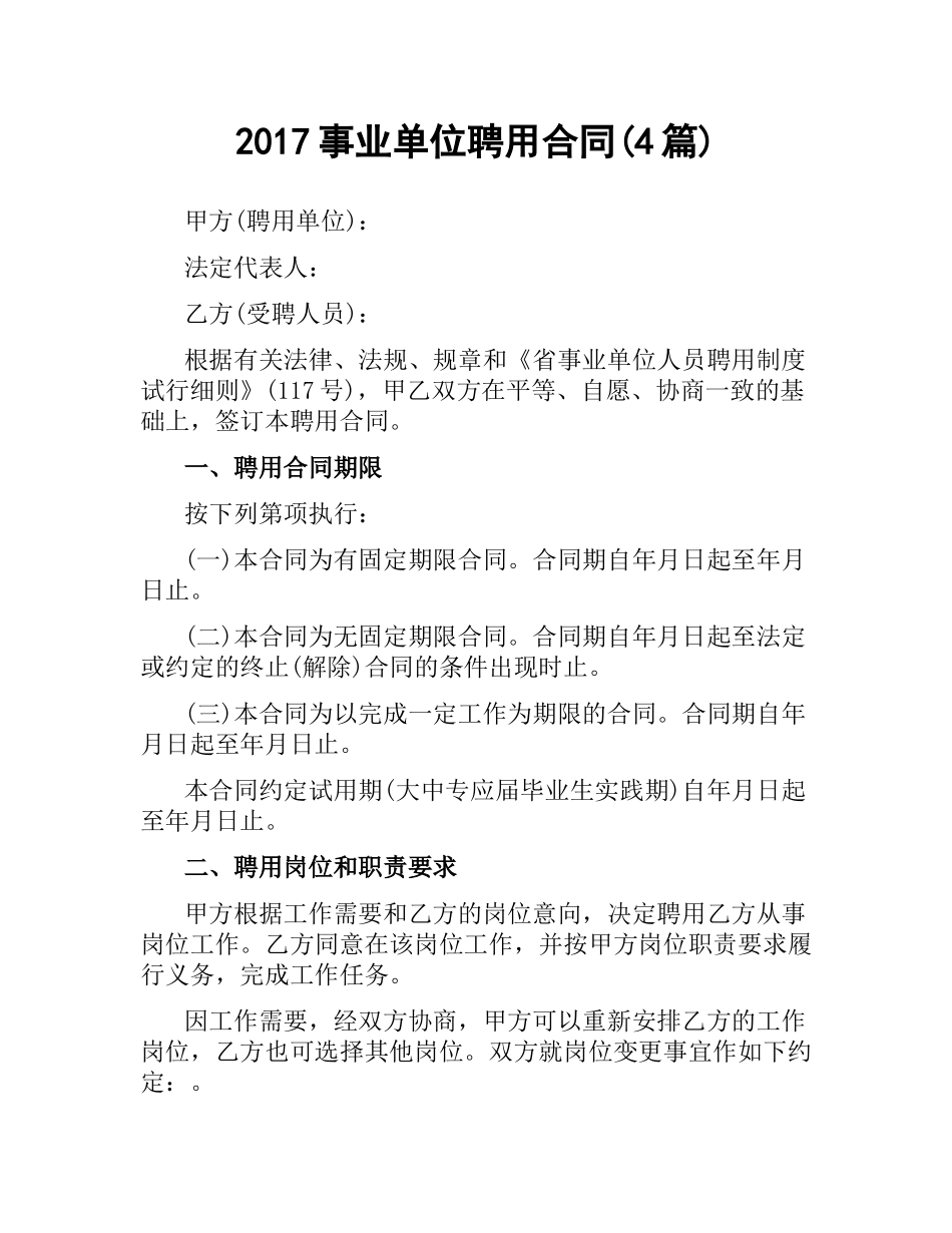 事业单位聘用合同(4篇).docx_第1页