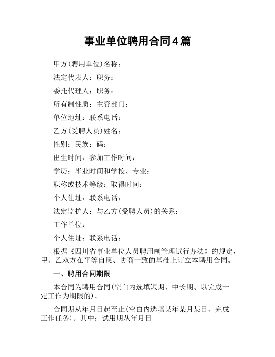 事业单位聘用合同4篇.docx_第1页