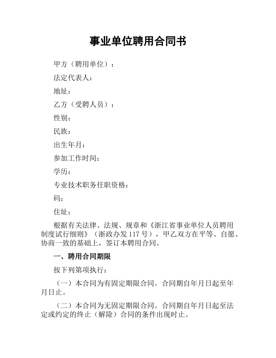 事业单位聘用合同书.docx_第1页