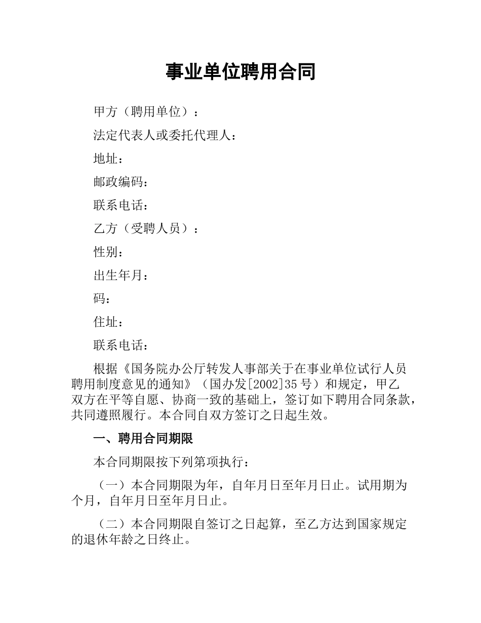 事业单位聘用合同（三）.docx_第1页