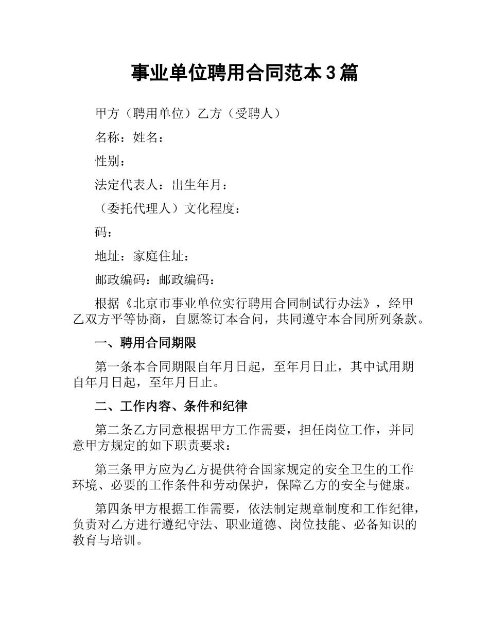 事业单位聘用合同范本3篇.docx_第1页