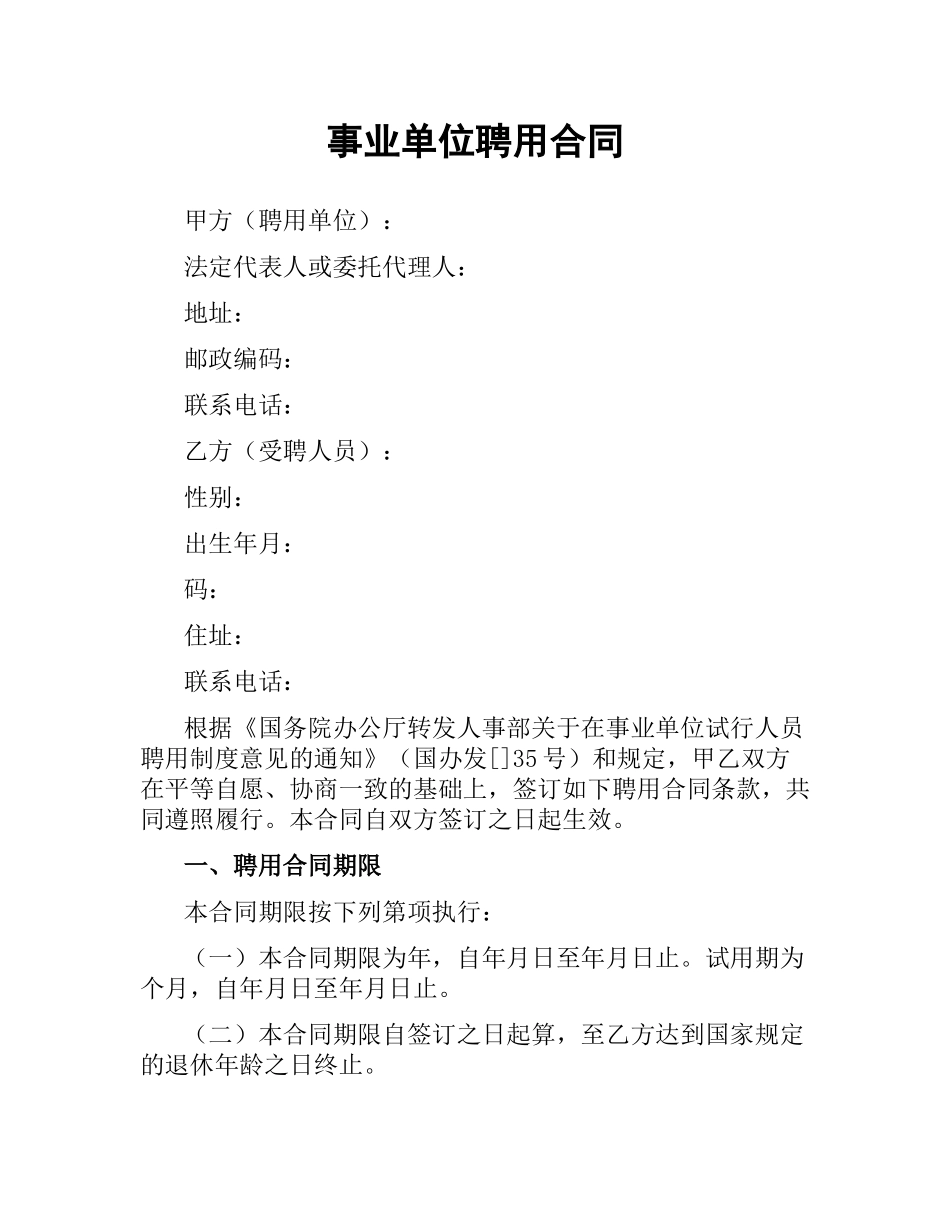 事业单位聘用合同（二）.docx_第1页