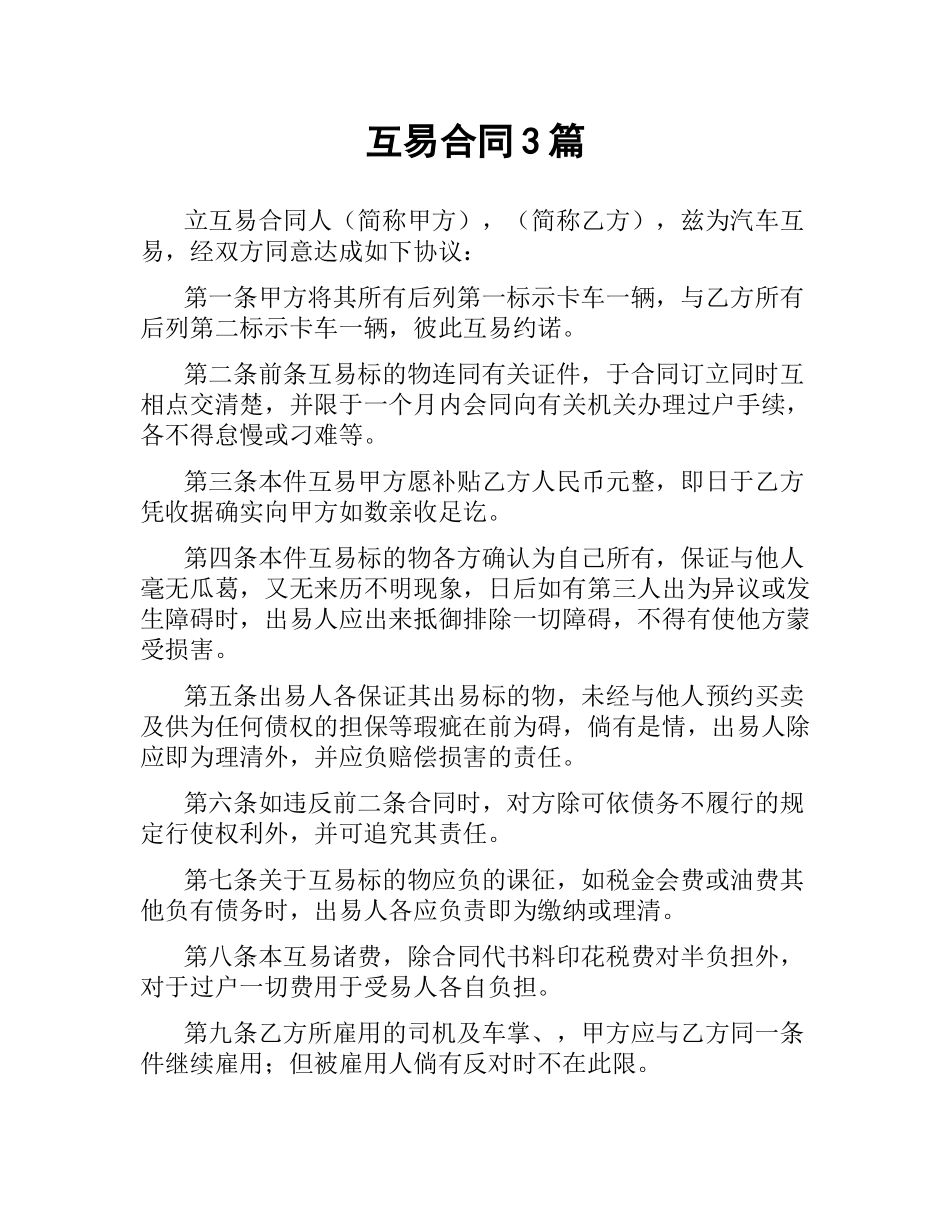 互易合同3篇.docx_第1页