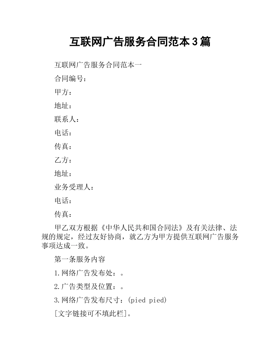 互联网广告服务合同范本3篇.docx_第1页