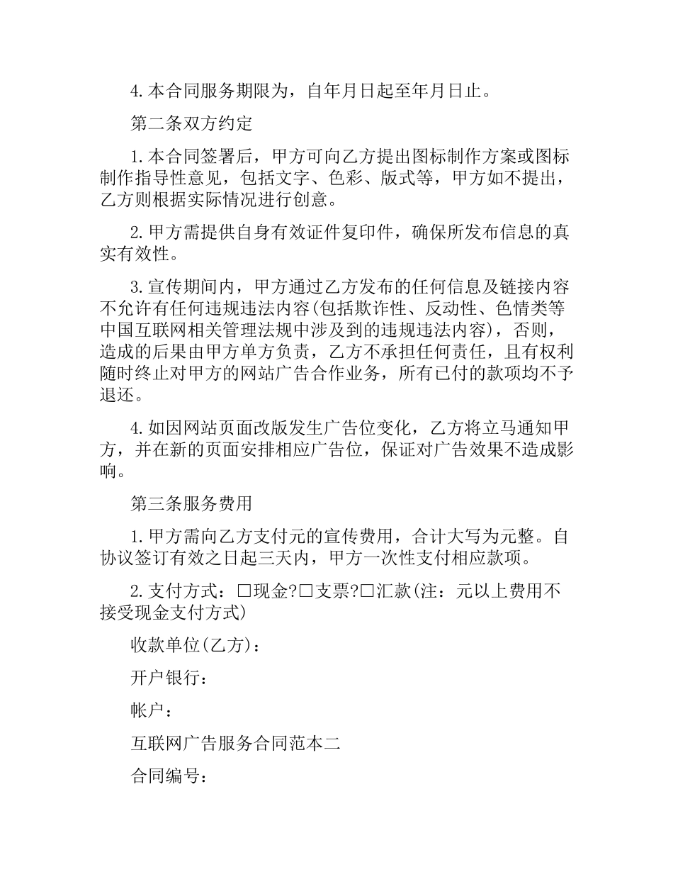互联网广告服务合同范本3篇.docx_第2页