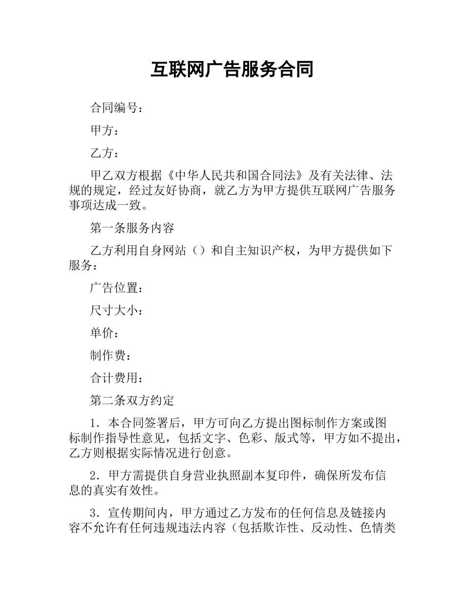 互联网广告服务合同.docx_第1页