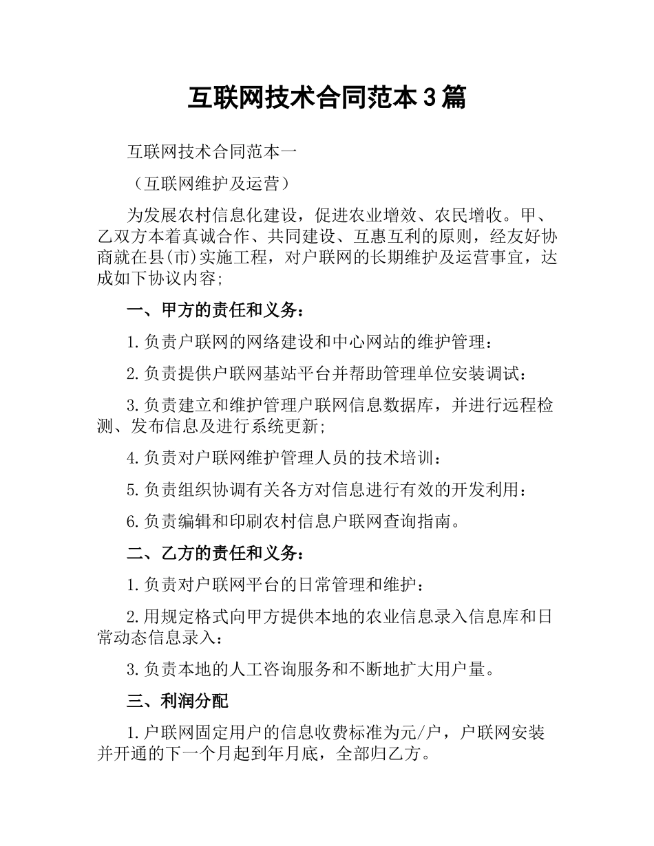 互联网技术合同范本3篇.docx_第1页