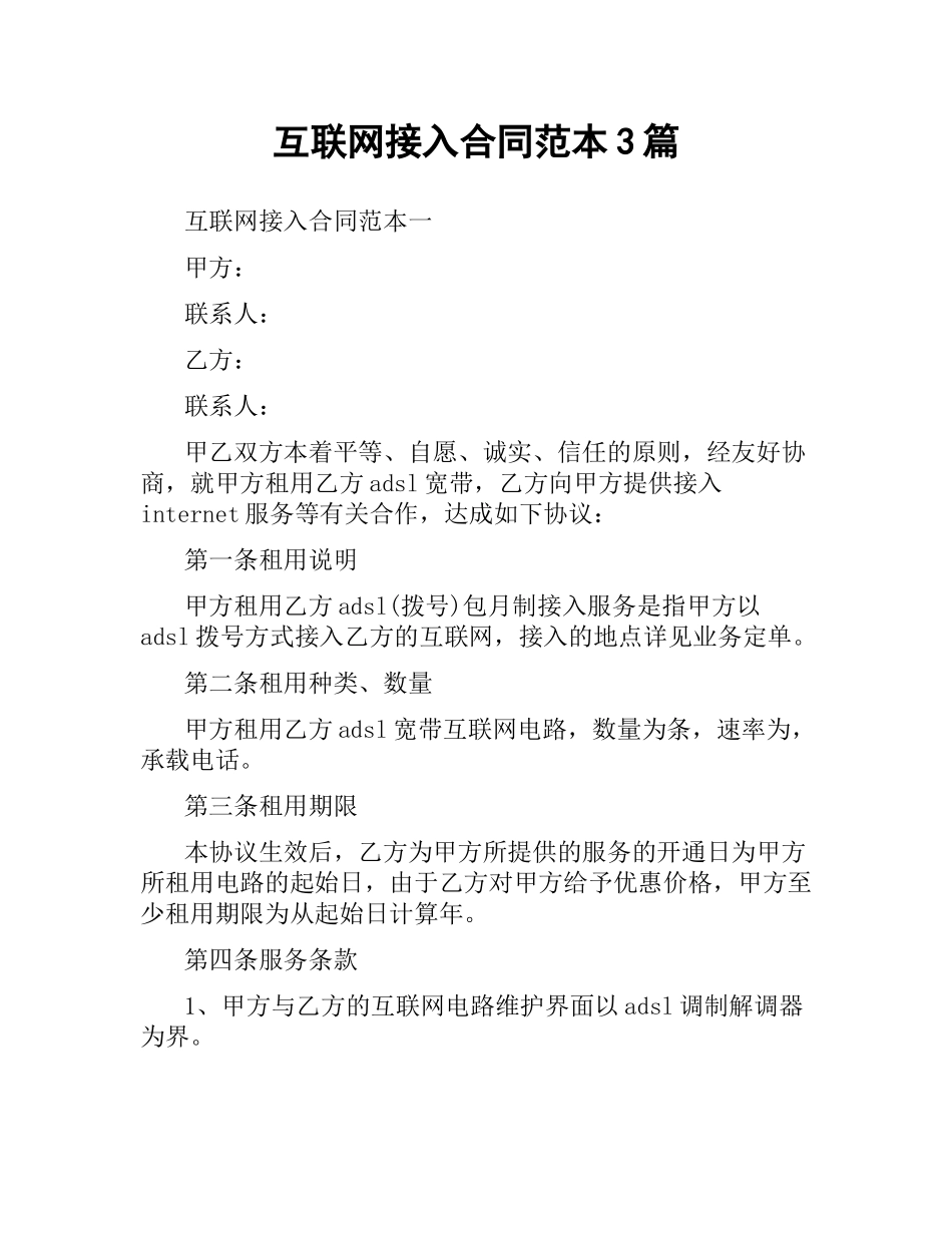 互联网接入合同范本3篇.docx_第1页