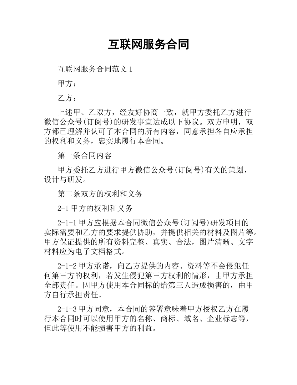 互联网服务合同.docx_第1页