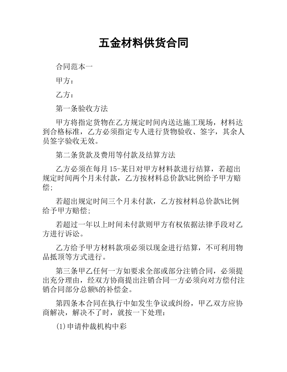 五金材料供货合同.docx_第1页