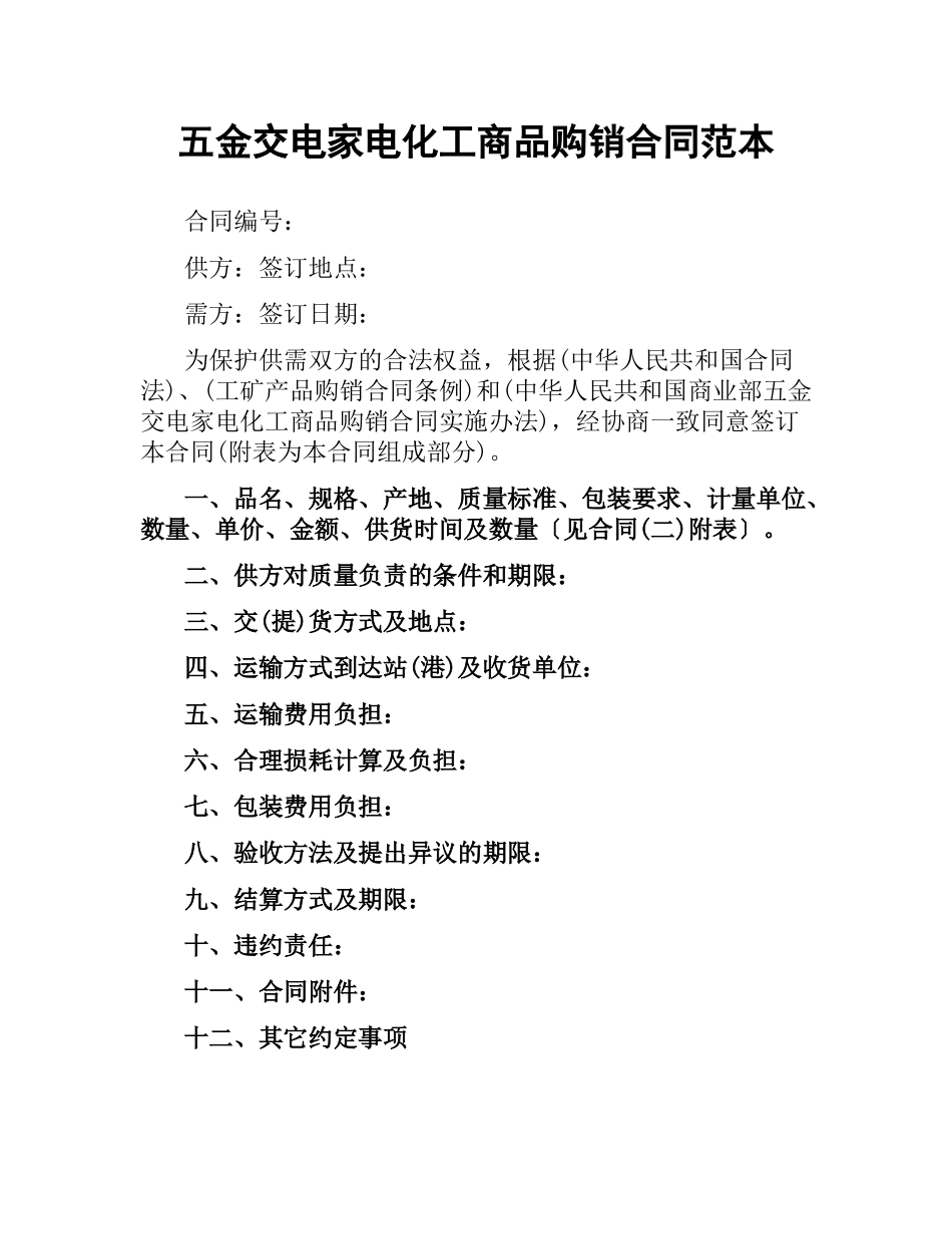 五金交电家电化工商品购销合同范本.docx_第1页