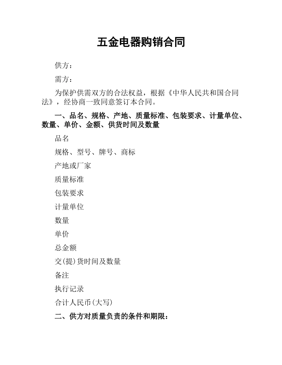 五金电器购销合同.docx_第1页