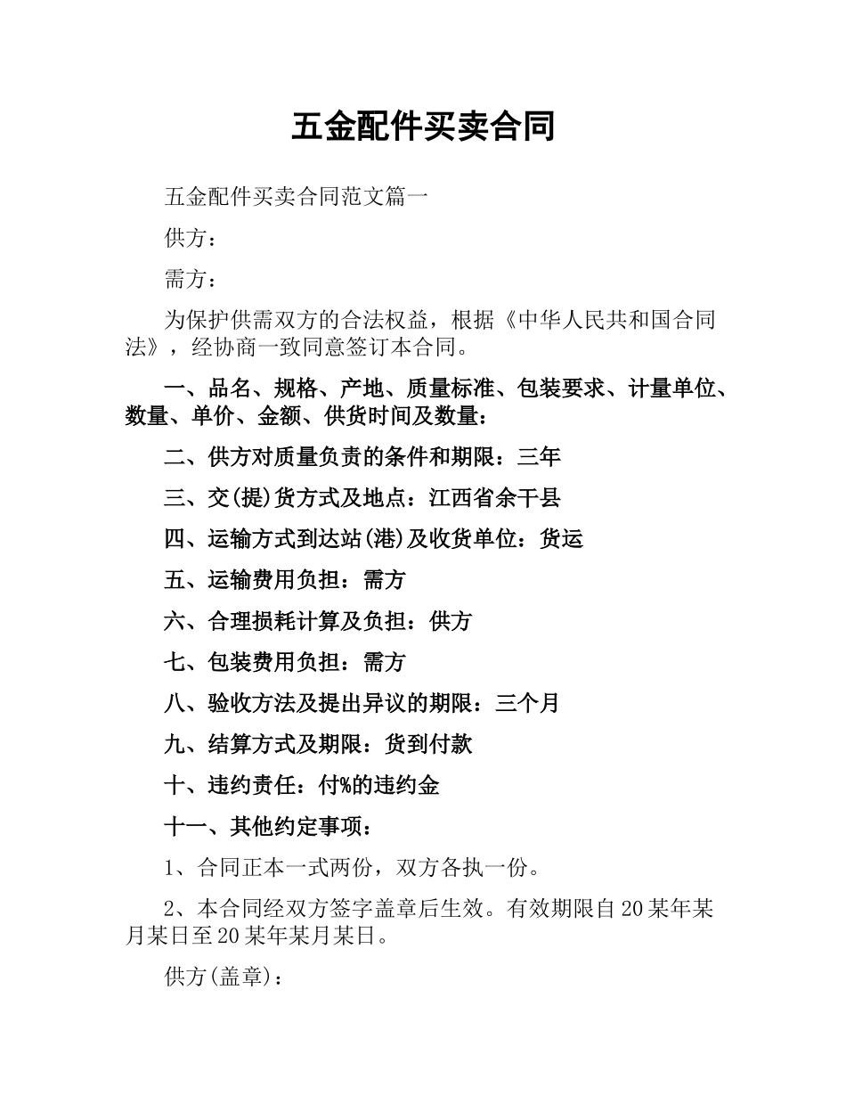 五金配件买卖合同.docx_第1页