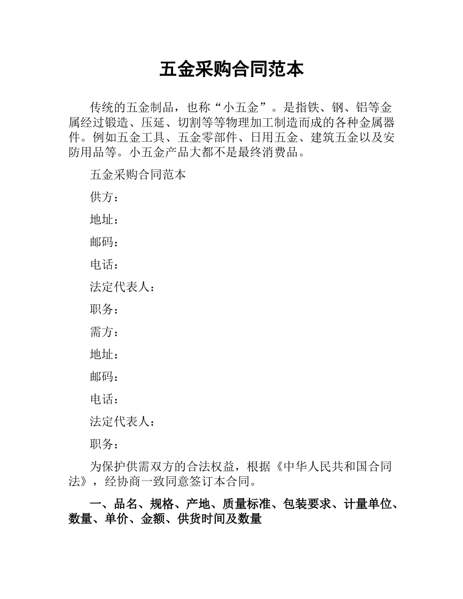 五金采购合同范本.docx_第1页