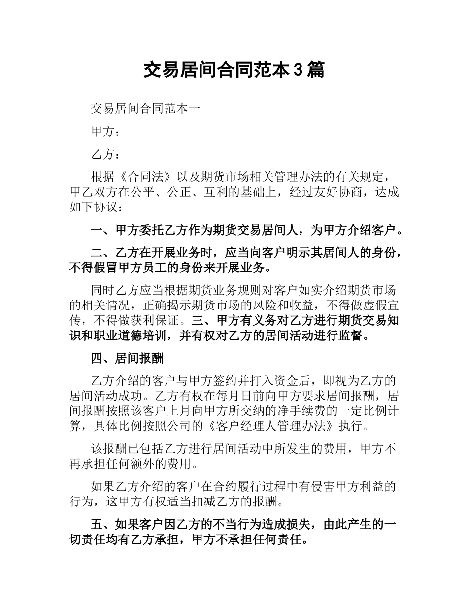 交易居间合同范本3篇.docx_第1页