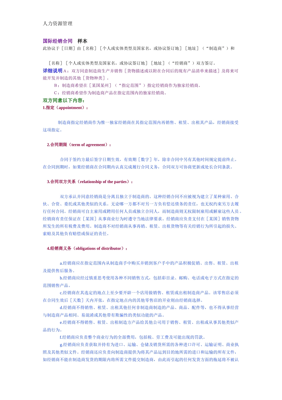 人力资源管理 企业管理 岗位说明 国际经销合同　样本.docx_第1页