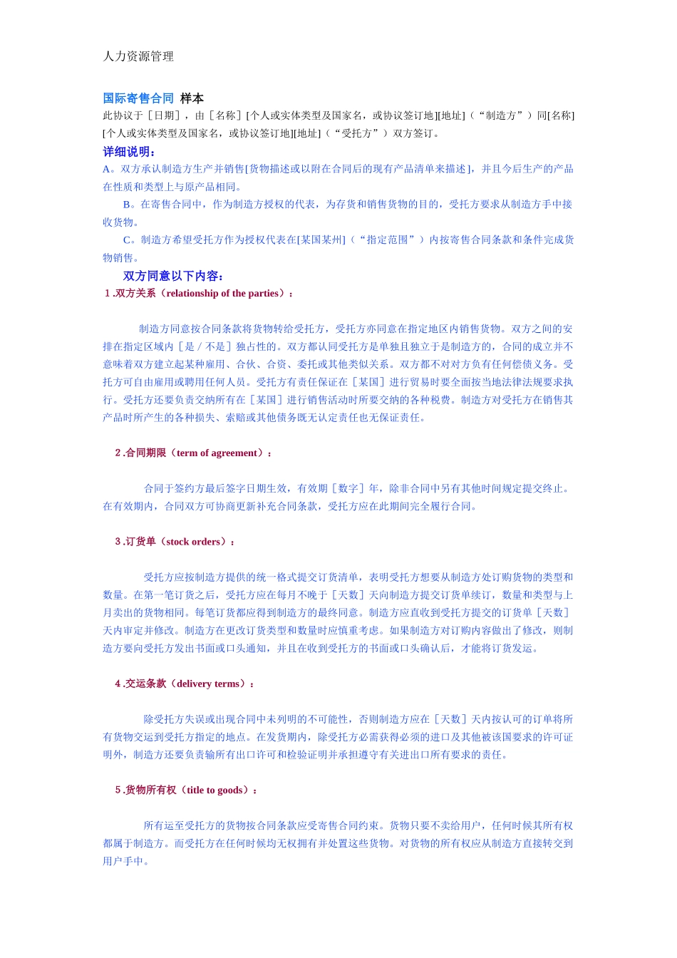 人力资源管理 企业管理 岗位说明 国际寄售合同 样本.docx_第1页